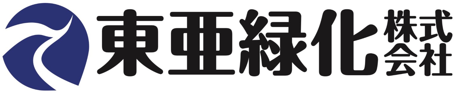 東亜緑化株式会社|造園工事・公園管理・街路樹管理